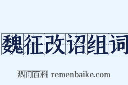 魏征改诏组词是什么意思的图片